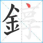 錞笔顺分解图片9