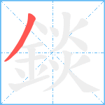 錟笔顺分解图片1