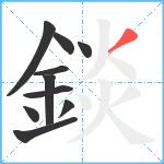 錟笔顺分解图片10