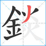 錟笔顺分解图片11