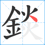 錟笔顺分解图片12