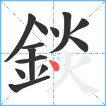 錟笔顺分解图片13