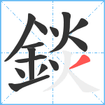 錟笔顺分解图片14