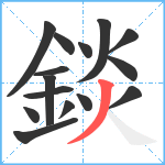 錟笔顺分解图片15