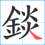 錟笔顺分解图片16