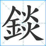 錟笔顺分解图片17