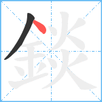 錟笔顺分解图片2