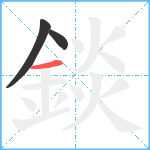 錟笔顺分解图片3