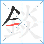 錟笔顺分解图片4