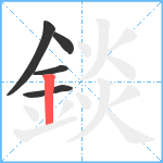 錟笔顺分解图片5