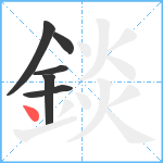 錟笔顺分解图片6