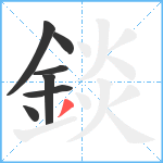 錟笔顺分解图片7