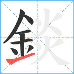 錟笔顺分解图片8