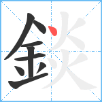 錟笔顺分解图片9