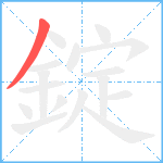 錠笔顺分解图片1