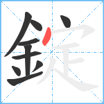 錠笔顺分解图片10