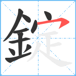 錠笔顺分解图片11