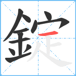 錠笔顺分解图片12