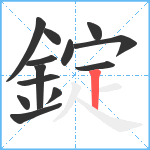 錠笔顺分解图片13