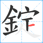 錠笔顺分解图片14