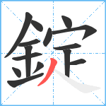 錠笔顺分解图片15