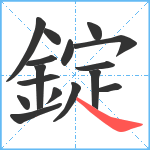 錠笔顺分解图片16