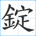 錠笔顺分解图片17