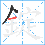 錠笔顺分解图片3