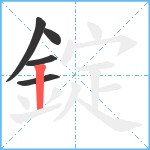 錠笔顺分解图片5