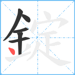 錠笔顺分解图片6