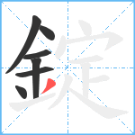 錠笔顺分解图片7