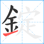 錠笔顺分解图片8