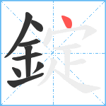 錠笔顺分解图片9