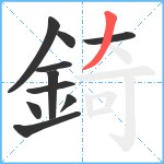 錡笔顺分解图片10