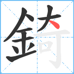 錡笔顺分解图片11