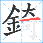 錡笔顺分解图片12