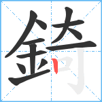 錡笔顺分解图片13