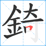 錡笔顺分解图片14