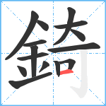 錡笔顺分解图片15