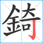 錡笔顺分解图片16