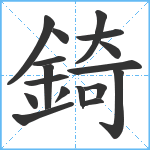 錡笔顺分解图片17