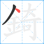 錡笔顺分解图片2