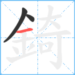 錡笔顺分解图片3