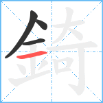 錡笔顺分解图片4