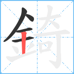 錡笔顺分解图片5