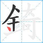 錡笔顺分解图片6