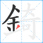 錡笔顺分解图片7