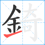 錡笔顺分解图片8