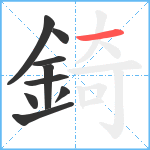 錡笔顺分解图片9