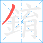 錥笔顺分解图片1